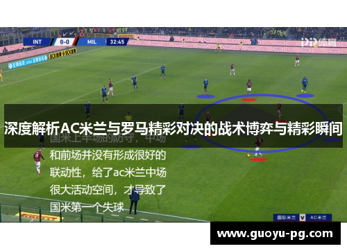 深度解析AC米兰与罗马精彩对决的战术博弈与精彩瞬间