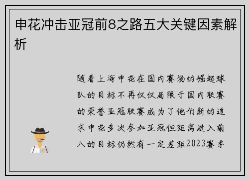 申花冲击亚冠前8之路五大关键因素解析