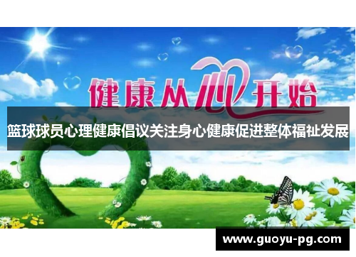 篮球球员心理健康倡议关注身心健康促进整体福祉发展