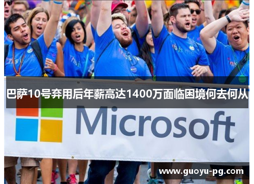 巴萨10号弃用后年薪高达1400万面临困境何去何从