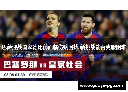 巴萨迎战国家德比前面临伤病困扰 新挑战能否克服困难