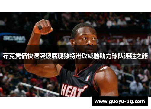 布克凭借快速突破展现独特进攻威胁助力球队连胜之路