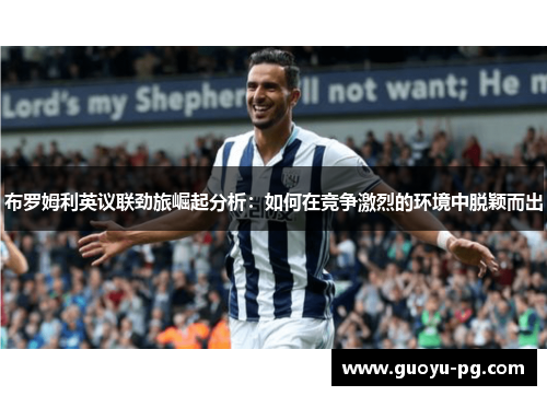 布罗姆利英议联劲旅崛起分析：如何在竞争激烈的环境中脱颖而出