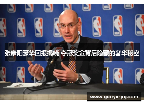 张康阳豪华回报揭晓 夺冠奖金背后隐藏的奢华秘密