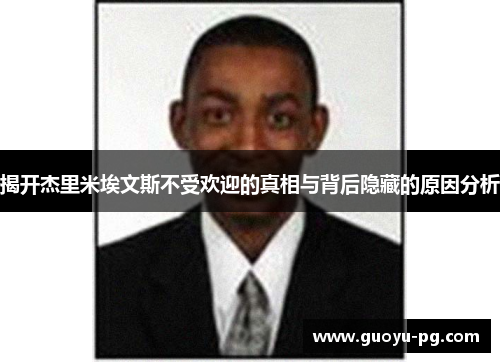 揭开杰里米埃文斯不受欢迎的真相与背后隐藏的原因分析