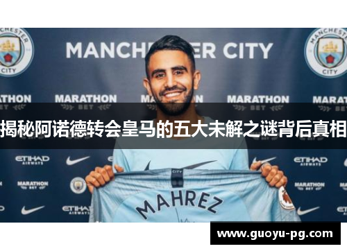 揭秘阿诺德转会皇马的五大未解之谜背后真相