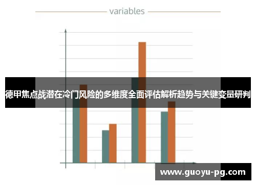 德甲焦点战潜在冷门风险的多维度全面评估解析趋势与关键变量研判