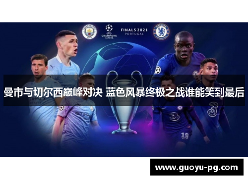 曼市与切尔西巅峰对决 蓝色风暴终极之战谁能笑到最后