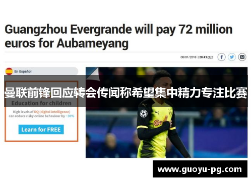 曼联前锋回应转会传闻称希望集中精力专注比赛