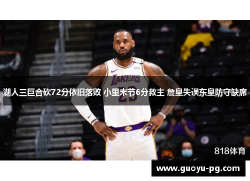 湖人三巨合砍72分依旧落败 小里末节6分救主 詹皇失误东皇防守缺席