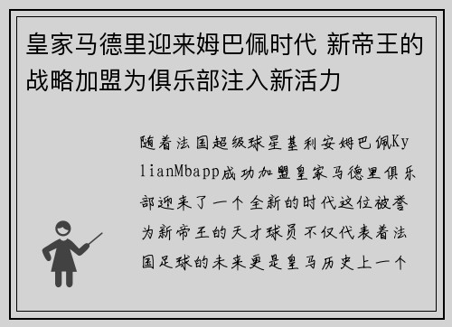 皇家马德里迎来姆巴佩时代 新帝王的战略加盟为俱乐部注入新活力