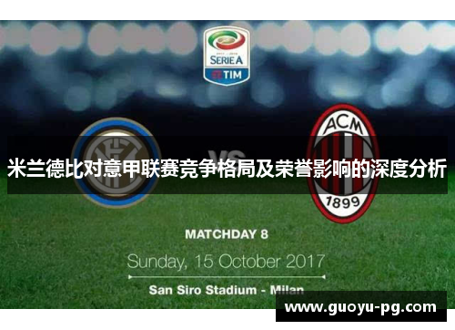 米兰德比对意甲联赛竞争格局及荣誉影响的深度分析