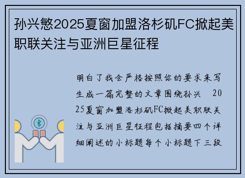 孙兴慜2025夏窗加盟洛杉矶FC掀起美职联关注与亚洲巨星征程