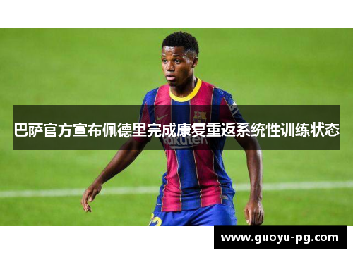 巴萨官方宣布佩德里完成康复重返系统性训练状态