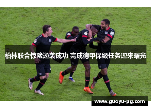 柏林联合惊险逆袭成功 完成德甲保级任务迎来曙光