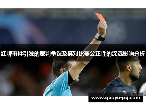 红牌事件引发的裁判争议及其对比赛公正性的深远影响分析
