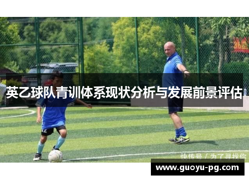 英乙球队青训体系现状分析与发展前景评估