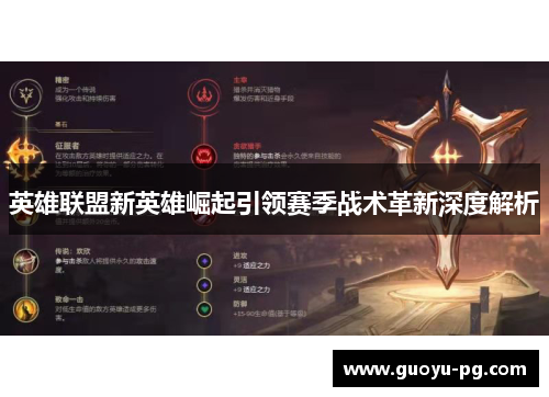 英雄联盟新英雄崛起引领赛季战术革新深度解析