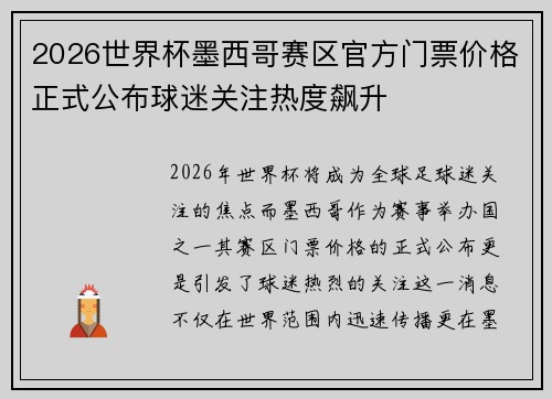 2026世界杯墨西哥赛区官方门票价格正式公布球迷关注热度飙升
