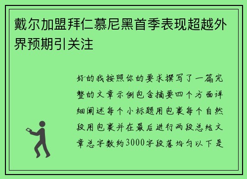 戴尔加盟拜仁慕尼黑首季表现超越外界预期引关注