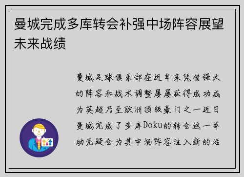 曼城完成多库转会补强中场阵容展望未来战绩