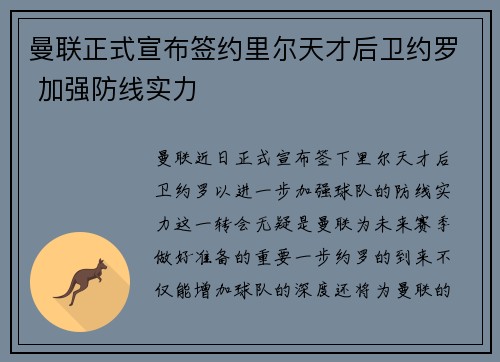 曼联正式宣布签约里尔天才后卫约罗 加强防线实力
