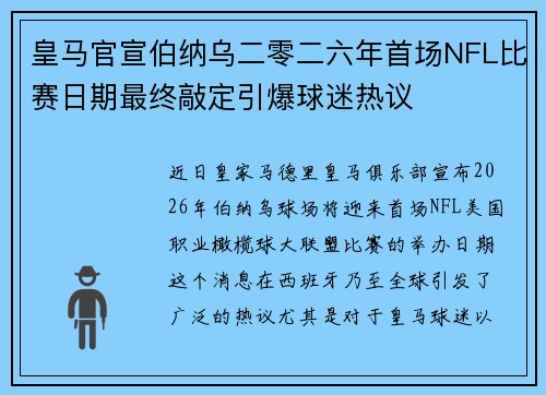 皇马官宣伯纳乌二零二六年首场NFL比赛日期最终敲定引爆球迷热议