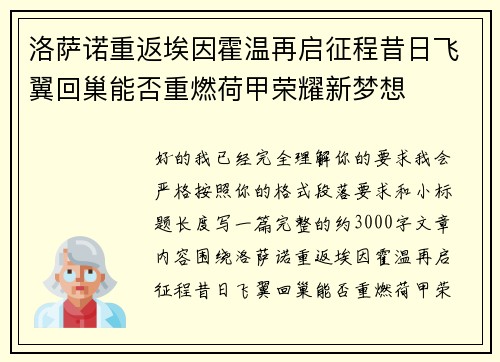 洛萨诺重返埃因霍温再启征程昔日飞翼回巢能否重燃荷甲荣耀新梦想