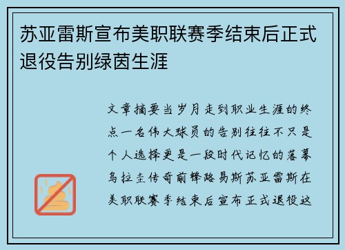 苏亚雷斯宣布美职联赛季结束后正式退役告别绿茵生涯