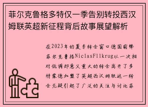 菲尔克鲁格多特仅一季告别转投西汉姆联英超新征程背后故事展望解析