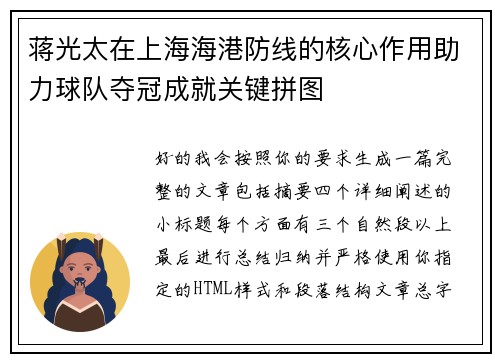 蒋光太在上海海港防线的核心作用助力球队夺冠成就关键拼图