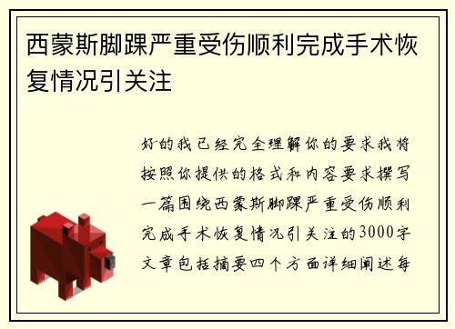 西蒙斯脚踝严重受伤顺利完成手术恢复情况引关注