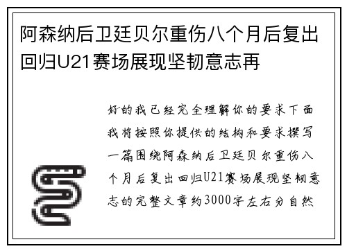 阿森纳后卫廷贝尔重伤八个月后复出回归U21赛场展现坚韧意志再