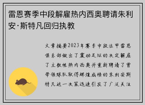 雷恩赛季中段解雇热内西奥聘请朱利安·斯特凡回归执教