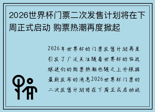 2026世界杯门票二次发售计划将在下周正式启动 购票热潮再度掀起