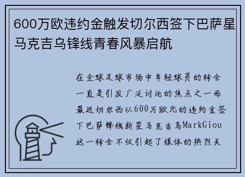 600万欧违约金触发切尔西签下巴萨星马克吉乌锋线青春风暴启航