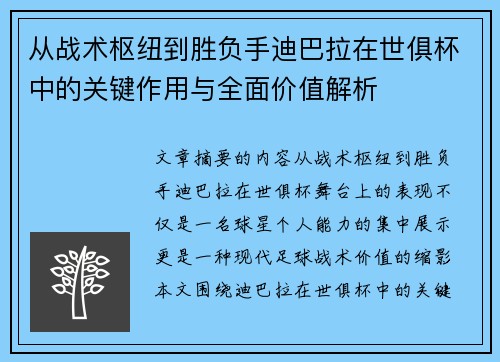 从战术枢纽到胜负手迪巴拉在世俱杯中的关键作用与全面价值解析
