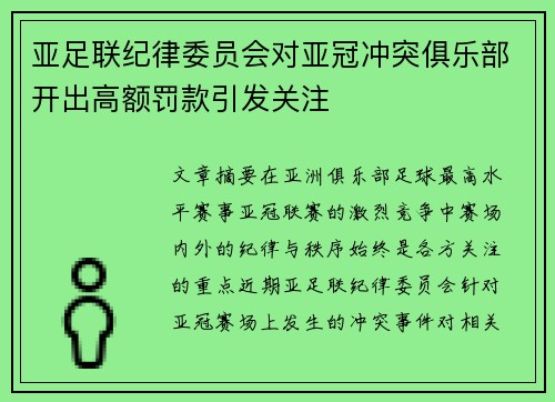 亚足联纪律委员会对亚冠冲突俱乐部开出高额罚款引发关注