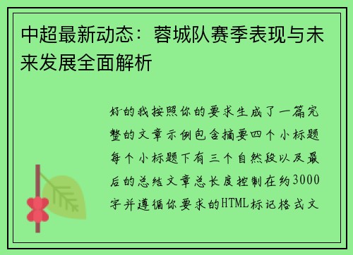 中超最新动态：蓉城队赛季表现与未来发展全面解析