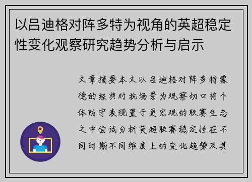 以吕迪格对阵多特为视角的英超稳定性变化观察研究趋势分析与启示