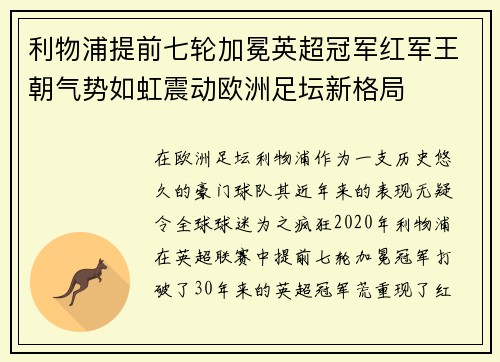 利物浦提前七轮加冕英超冠军红军王朝气势如虹震动欧洲足坛新格局