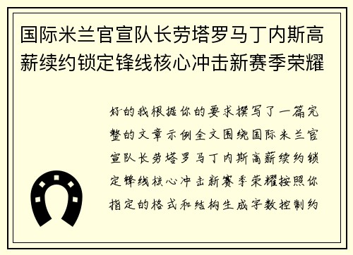 国际米兰官宣队长劳塔罗马丁内斯高薪续约锁定锋线核心冲击新赛季荣耀