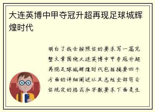 大连英博中甲夺冠升超再现足球城辉煌时代