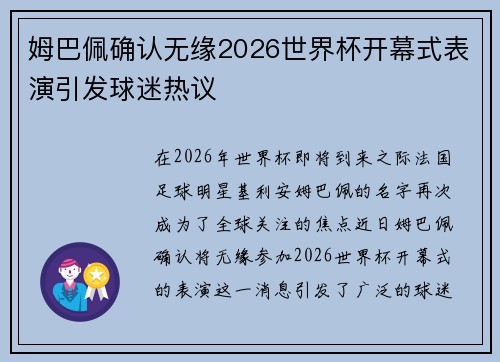 姆巴佩确认无缘2026世界杯开幕式表演引发球迷热议