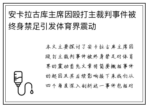 安卡拉古库主席因殴打主裁判事件被终身禁足引发体育界震动