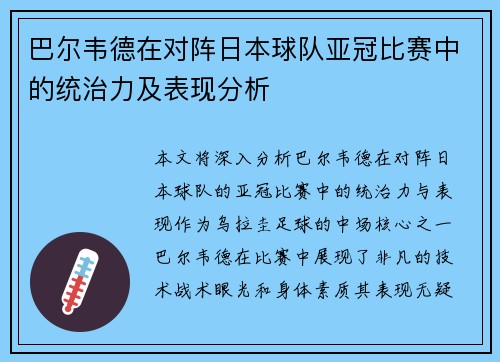 巴尔韦德在对阵日本球队亚冠比赛中的统治力及表现分析