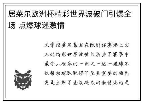 居莱尔欧洲杯精彩世界波破门引爆全场 点燃球迷激情