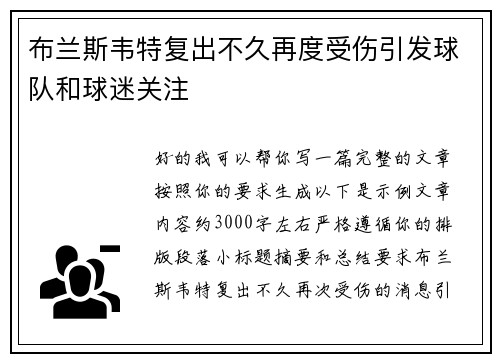 布兰斯韦特复出不久再度受伤引发球队和球迷关注
