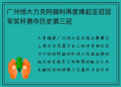 广州恒大力克阿赫利再度捧起亚冠冠军奖杯勇夺历史第三冠