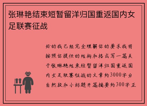 张琳艳结束短暂留洋归国重返国内女足联赛征战